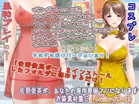 佐野俊英があなたの専用原画マンになります 衣装素材集C - バニーガール -(d_139903)