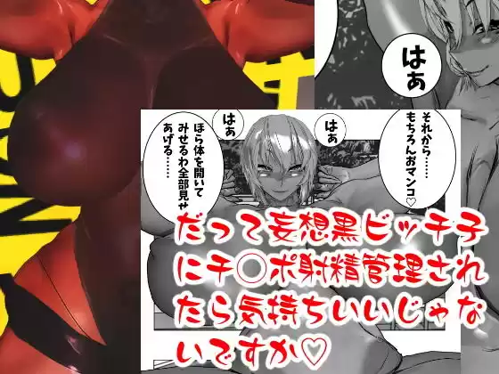 だって妄想黒ビッチ子にチ◯ポ射精管理されたら気持ちいいじゃないですか(d_140400)