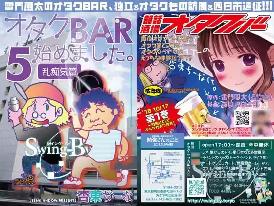 オタクBAR始めました 5 乱痴気編(d_141220)