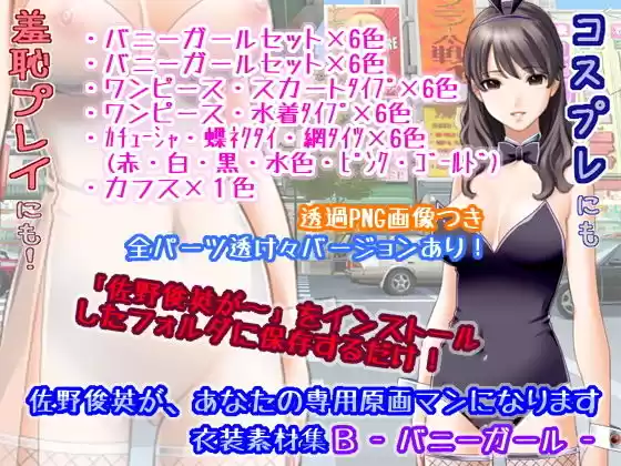 佐野俊英があなたの専用原画マンになります 衣装素材集B - バニーガール -(d_141401)
