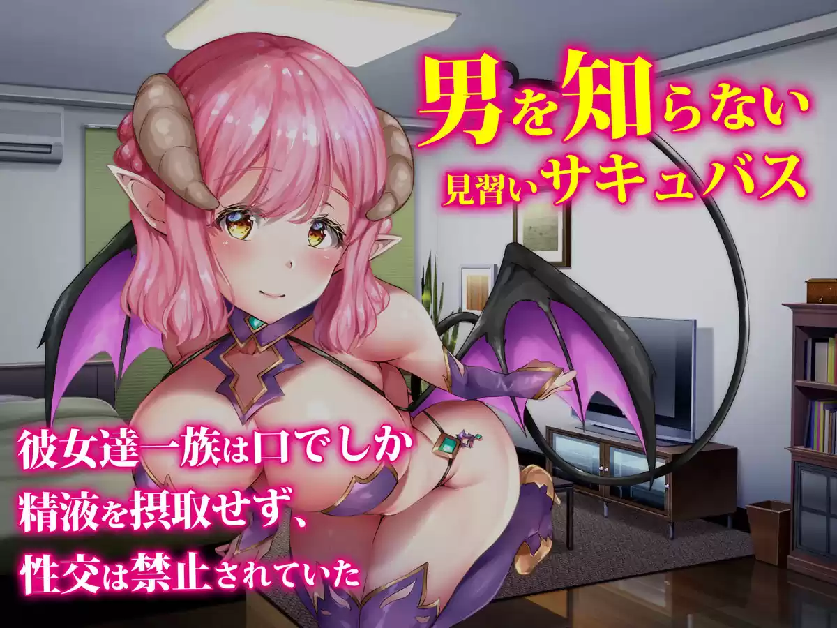サキュバスター 俺の精子を奪いに来た見習い淫魔を 絶倫チ○ポで返り討ち (d_145959) - d_145959jp-002