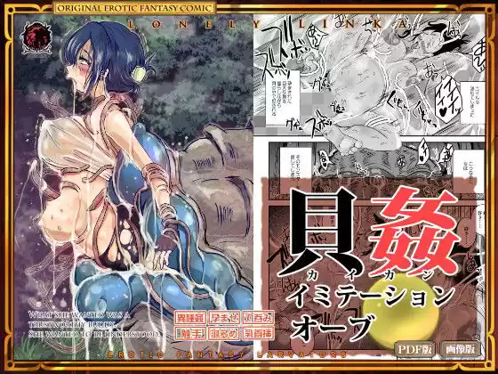 貝姦 イミテーションオーブ(d_146169)
