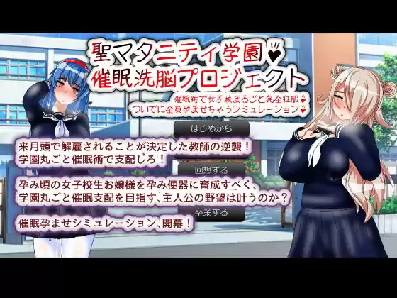 聖マタニティ学園・催●洗脳プロジェクト(d_148221)