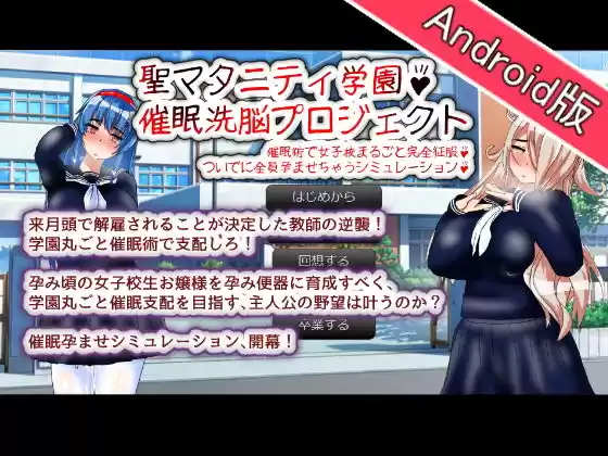 【Android版】聖マタニティ学園・催●洗脳プロジェクト(d_150894)