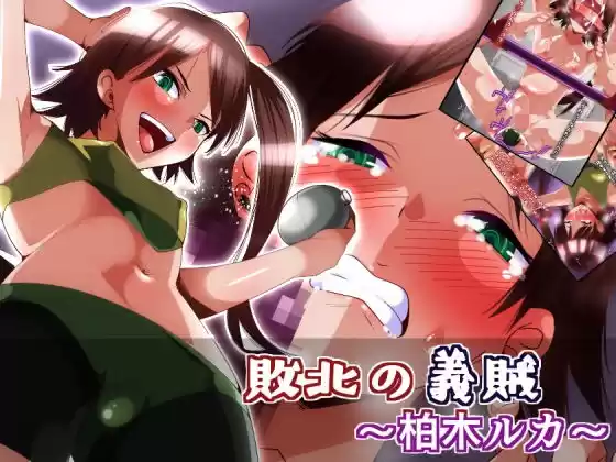敗北の義賊〜柏木ルカ〜(d_151668)