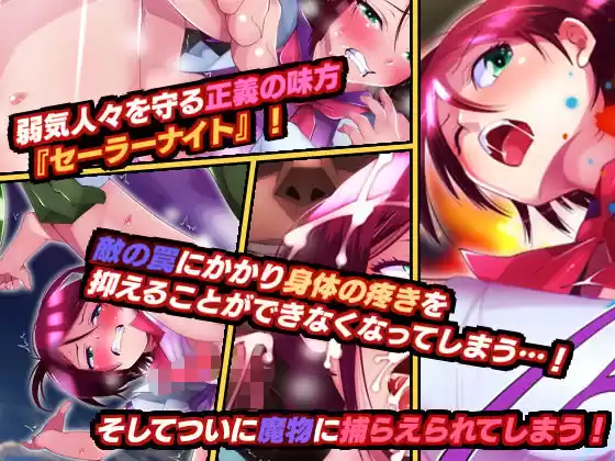 魔法少女（♂）セーラーナイト 最終話『セーラーナイト敗北！』 (d_156856) - d_156856jp-001