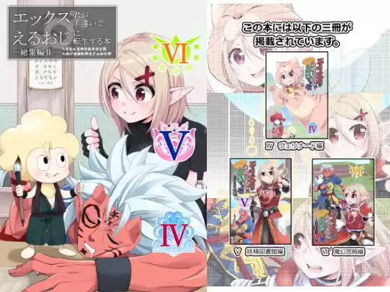 エックス君が手違いでえるおじに転生する本 総集編II(d_158497)