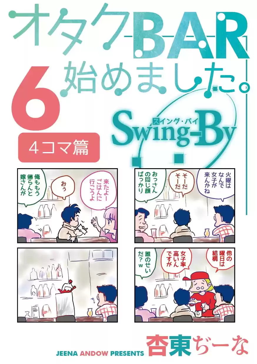 オタクBAR始めました。6 4コマ篇 (d_158516) - d_158516jp-001