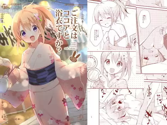 ご注文はココアと浴衣ですか？(d_159762)