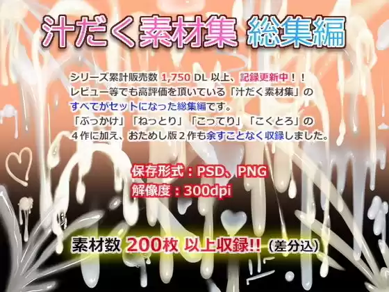 汁だく素材集 総集編(d_162737)