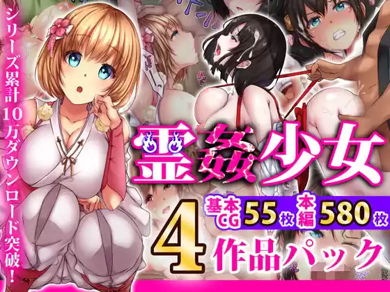 霊姦少女シリーズ 4作品パック(d_164781)