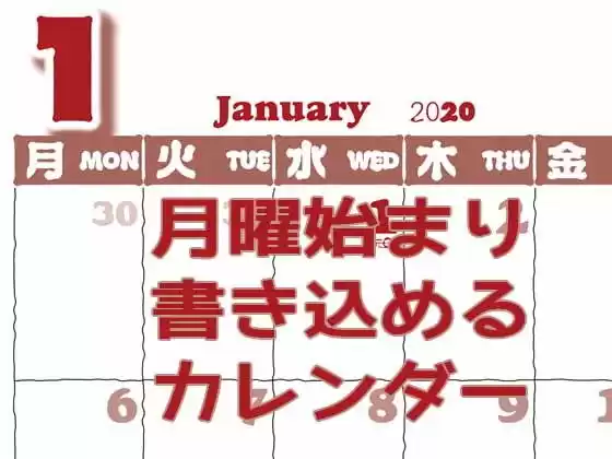 月曜始まり書き込めるカレンダー2020(d_166147)
