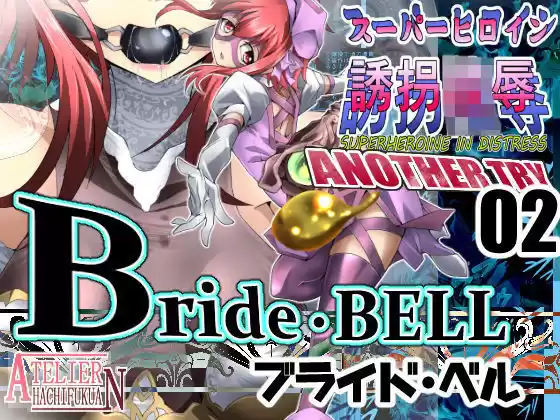 スーパーヒロイン誘拐陵● ANOTHER TRY 02 〜ブライド・ベル〜(d_171276)