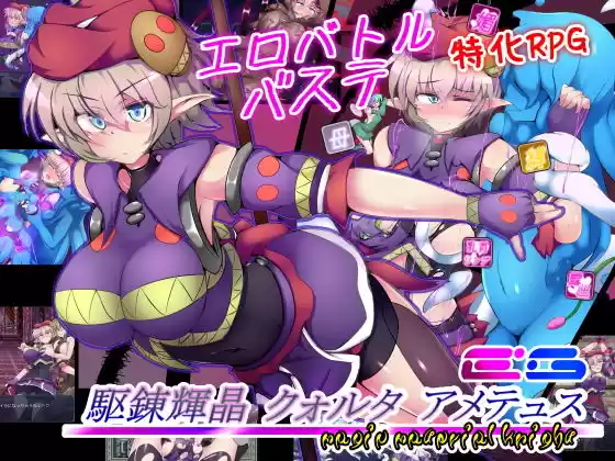 駆錬輝晶 クォルタ アメテュス EG(d_174032)