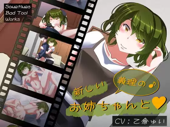 新しい義理のお姉ちゃんと(d_174754)