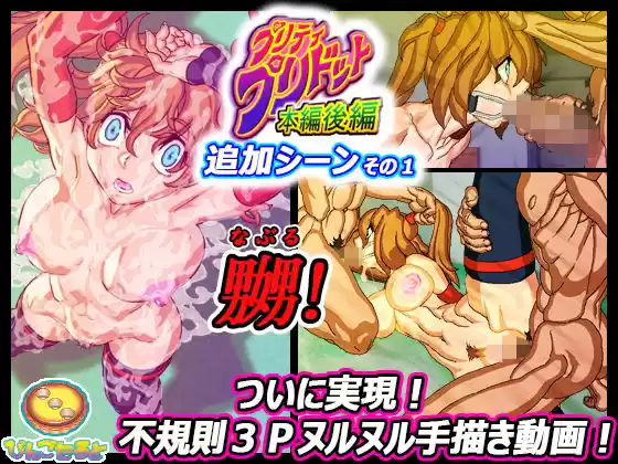 プリティ・プリドット本編後編 追加シーンその1(d_175637)