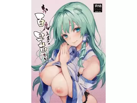お百度上手の早苗さん(d_177966)