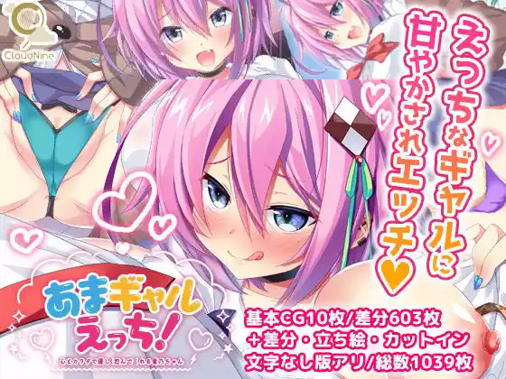 あまギャルえっち！〜心とカラダで優しく包んでくれる星乃ちゃん〜(d_178005)