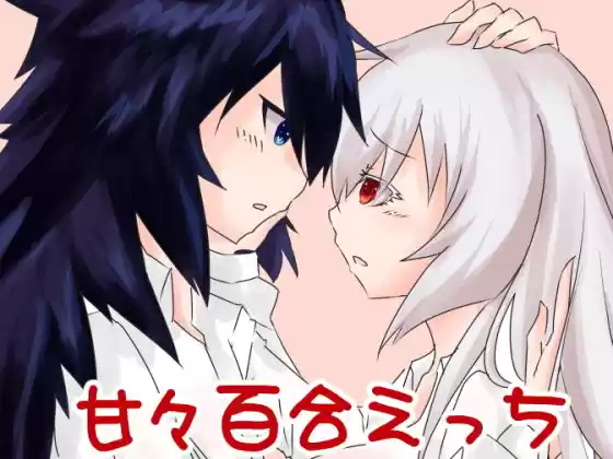 一瞬たりとも離さない(d_178698)