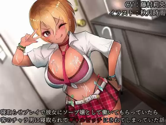 バイノーラルNTR 寝取らせプレイで彼女にソープ嬢として働いてもらっていたら客のチャラ男に寝取られてギャルビッチにされてしまっていた話(d_179794)