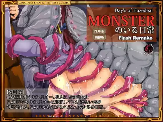 モンスターのいる日常(d_179989)