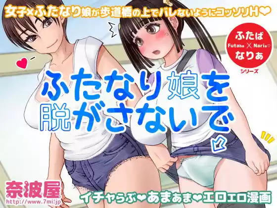 ふたなり娘を脱がさないで(d_183438)