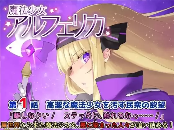 魔法少女アルフェリカ 第1話 高潔な魔法少女を汚す民衆の欲望(d_184724)