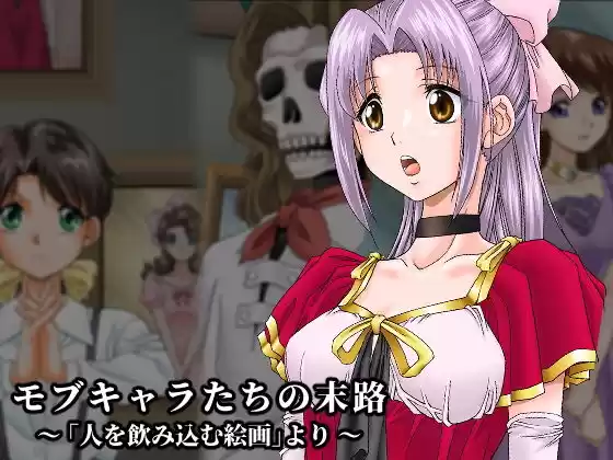 モブキャラたちの末路〜「人を飲み込む絵画」より〜(d_186552)