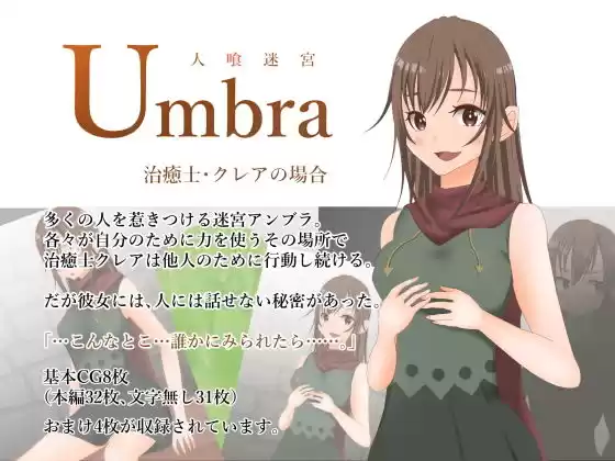 人喰迷宮Umbra -治癒士クレアの場合-(d_187395)