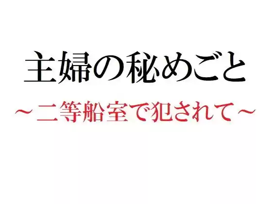 主婦の秘めごと 〜二等船室で犯●れて〜(d_187675)