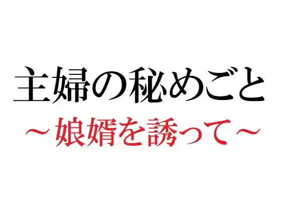 主婦の秘めごと 〜娘婿を誘って〜(d_187834)