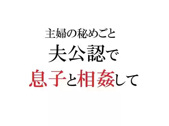 主婦の秘めごと 〜夫公認で息子と相姦して〜(d_188221)