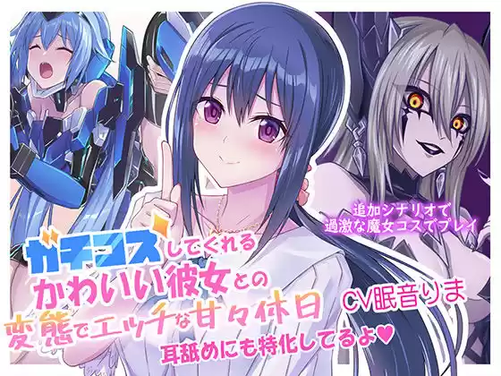 ガチコスしてくれるかわいい彼女との変態でエッチな甘々休日(d_189232)