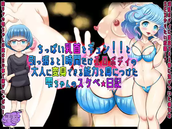 ちっぱい乳首をギュン！！と引っ張ると1時間だけエロボディの大人に変身できる能力を身につけた雫ちゃんのスケベ☆日記(d_190576)