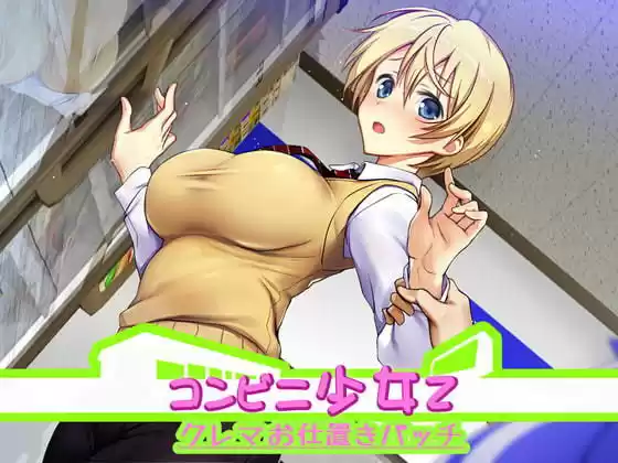 コンビニ少女Z クレマお仕置きぱっち(d_192200)