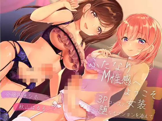ふたなりM性感へようこそ〜3Pコースと女装メス堕ちオプションを添えて〜(d_192731)