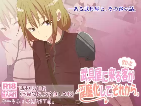 武具屋に来る変わった客が淫魔化して、それから。(d_193180)
