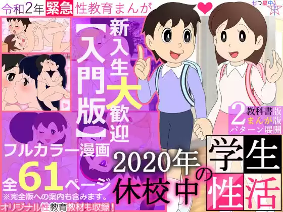 【入門版】2020年 休校中の学生性活【令和2年 緊急性教育まんが】(d_193889)