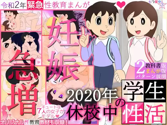 【妊娠急増】2020年 休校中の学生性活【令和2年 緊急性教育まんが】(d_193890)