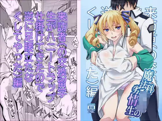 魔法科○校の劣情生―来訪者（の交換留学生がハニートラップ仕掛けてきたので逆に足腰立たなくしてやった）編―(d_194044)