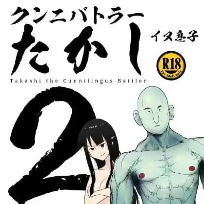 クンニバトラーたかし2巻(d_195216)