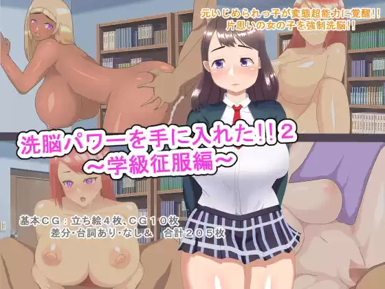 洗脳パワーを手に入れた！！2〜学級征服編〜(d_196486)