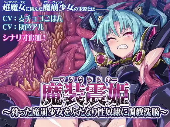 魔装震姫〜狩った魔崩少女をふたなり性奴●に調教洗脳〜(d_196639)
