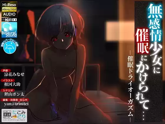 無感情少女に催●にかけられて… -催●ドライオーガズム-(d_198786)