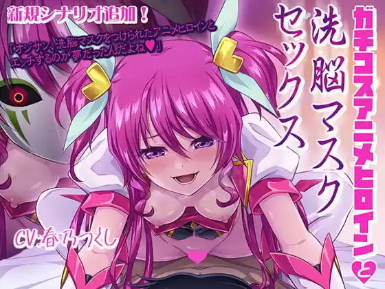 ガチコスアニメヒロインと洗脳マスクセックス(d_199536)