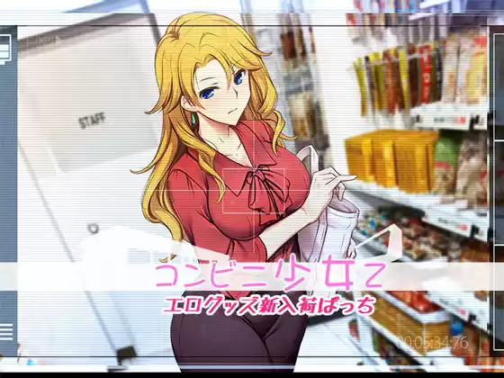 コンビニ少女Z エログッズ新入荷ぱっち(d_200679)