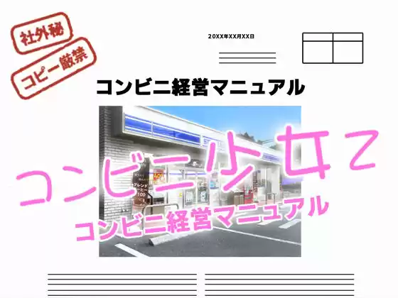 コンビニ少女Z 経営マニュアル(d_200729)