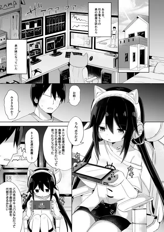 【ボイスコミック付】ダウナー系ゲーマー弟が兄さん好き好き妹サキュバスになるまで (d_200899) - d_200899jp-001
