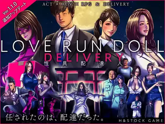 LOVE RUN DOLL DELIVERY 〜性具配達人〜(d_201517)