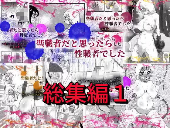 聖職者だと思ったら性職者でした 総集編1(d_202133)